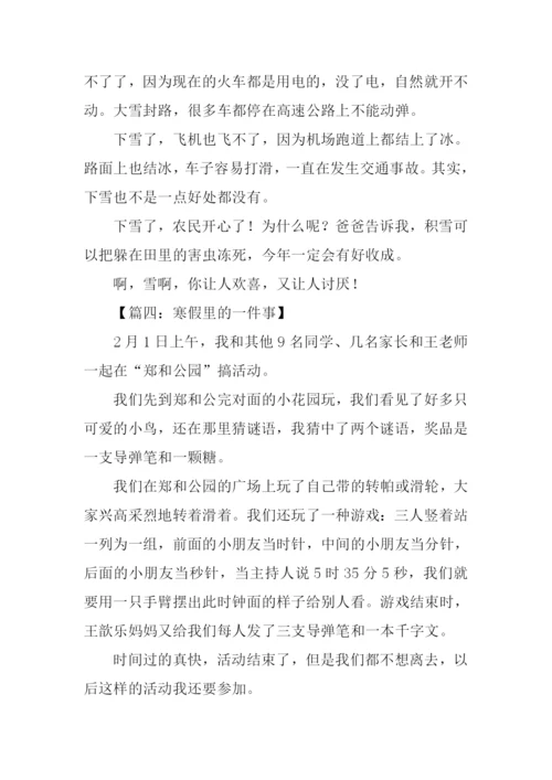 寒假里的一件事作文250字.docx