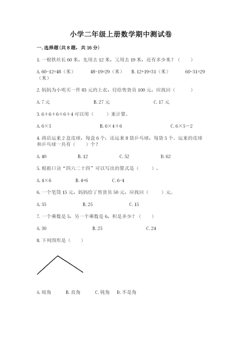 小学二年级上册数学期中测试卷带答案（模拟题）.docx