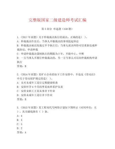 内部培训国家二级建造师考试完整版带答案（培优A卷）