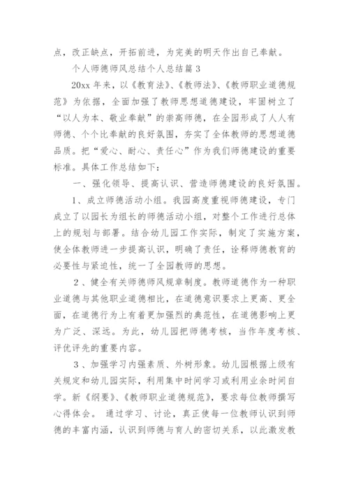 个人师德师风总结个人总结模板8篇.docx