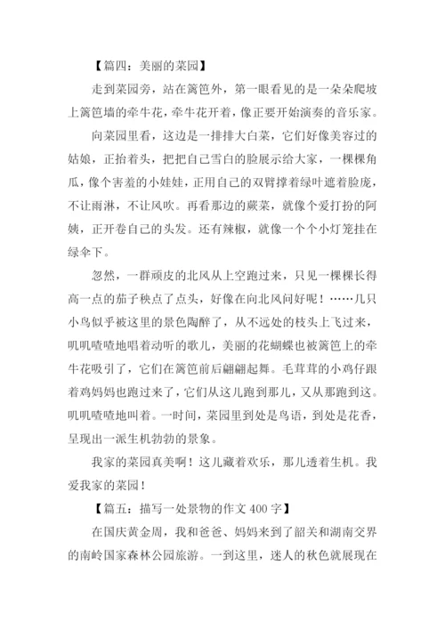 描写一处景物的作文400字.docx