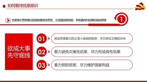 增强忧患意识应对风险挑战党课PPT模板