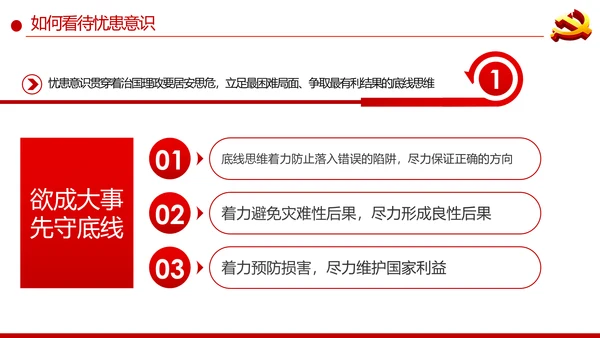 增强忧患意识应对风险挑战党课PPT模板
