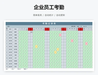 企业员工考勤