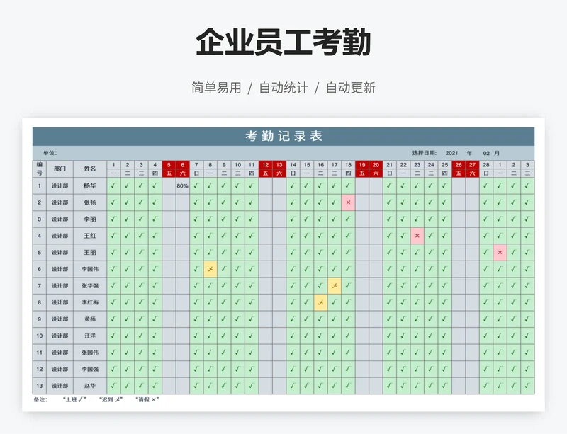 企业员工考勤