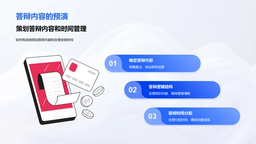 答辩技巧实用指南