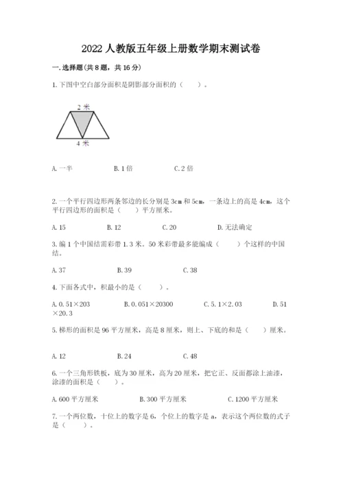 2022人教版五年级上册数学期末测试卷及1套参考答案.docx