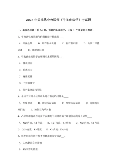 2023年天津执业兽医师牛羊疾病学考试题.docx