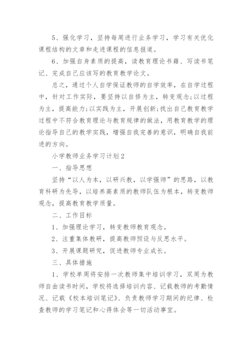 小学教师业务学习计划.docx