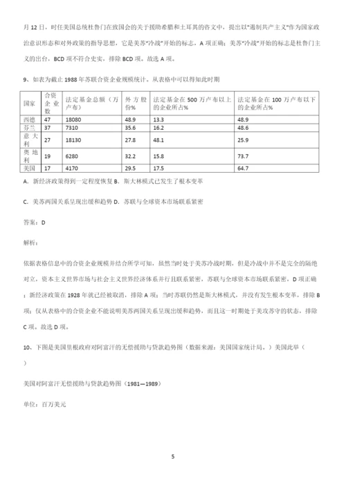 通用版带答案高中历史下高中历史统编版下第八单元20世纪下半叶世界的新变化专项训练.docx