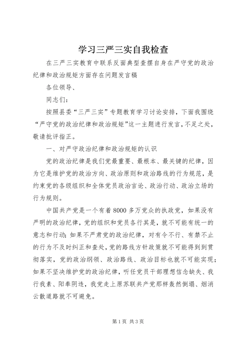 学习三严三实自我检查 (5).docx