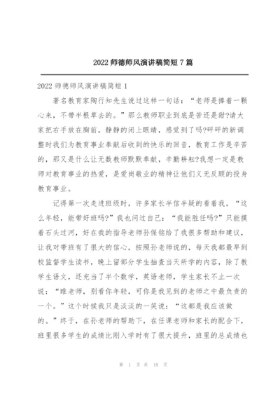 2022师德师风演讲稿简短7篇.docx