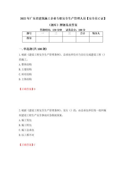 2022年广东省建筑施工企业专职安全生产管理人员安全员C证题库押题卷及答案89