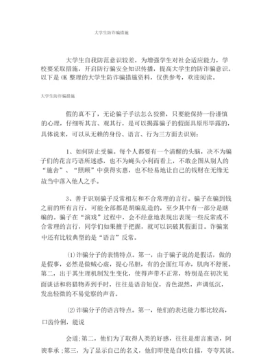 大学生防诈骗措施.docx