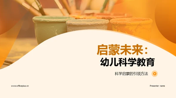 启蒙未来：幼儿科学教育