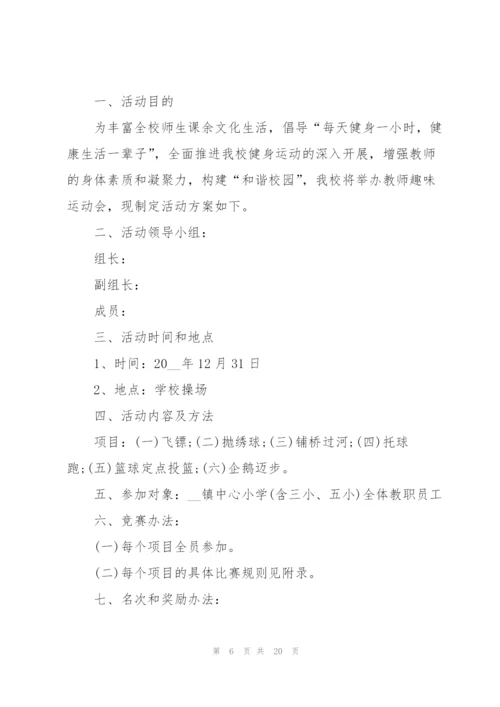 运动会主题活动策划书大全.docx