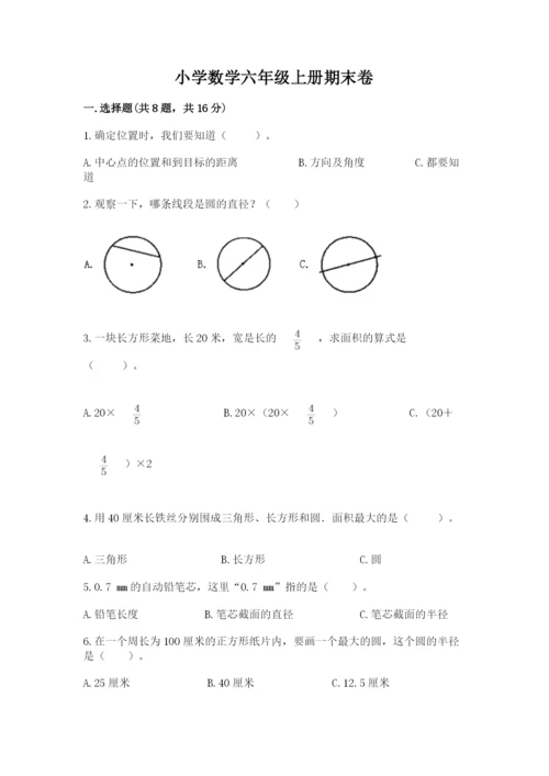 小学数学六年级上册期末卷附答案【培优b卷】.docx