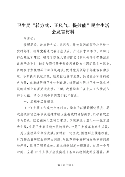 卫生局“转方式、正风气、提效能”民主生活会发言材料 (2).docx