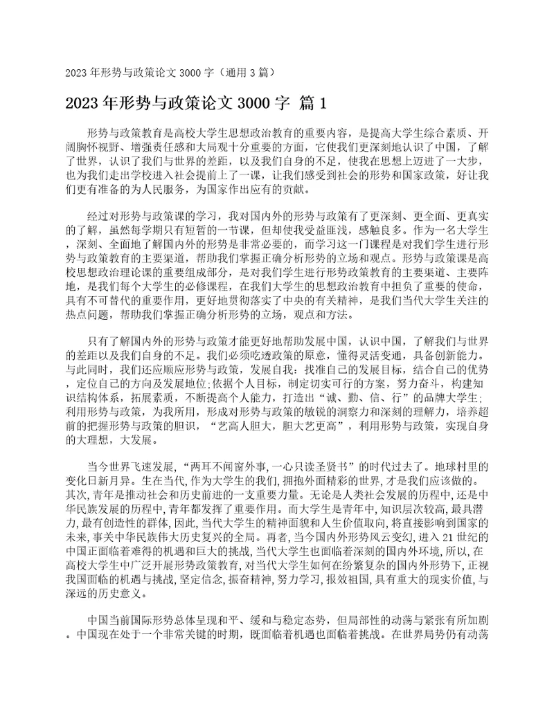 2023年形势与政策论文3000字