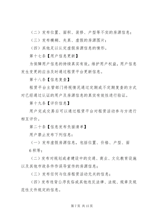 关于《XX市住房租赁交易服务平台管理办法》(征求意见稿 (3).docx