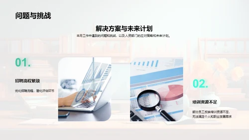 人资部门月度总结