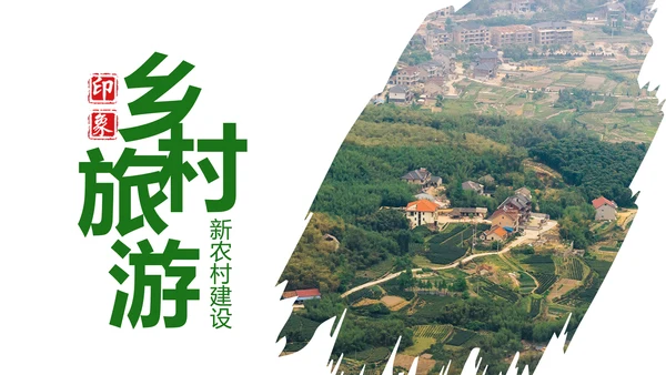 清新乡村旅游新农村建设乡村建设乡村旅游PPT模板