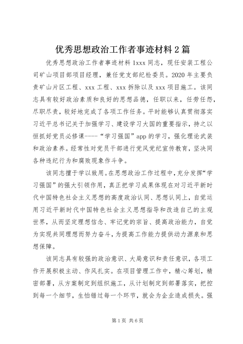 优秀思想政治工作者事迹材料2篇.docx