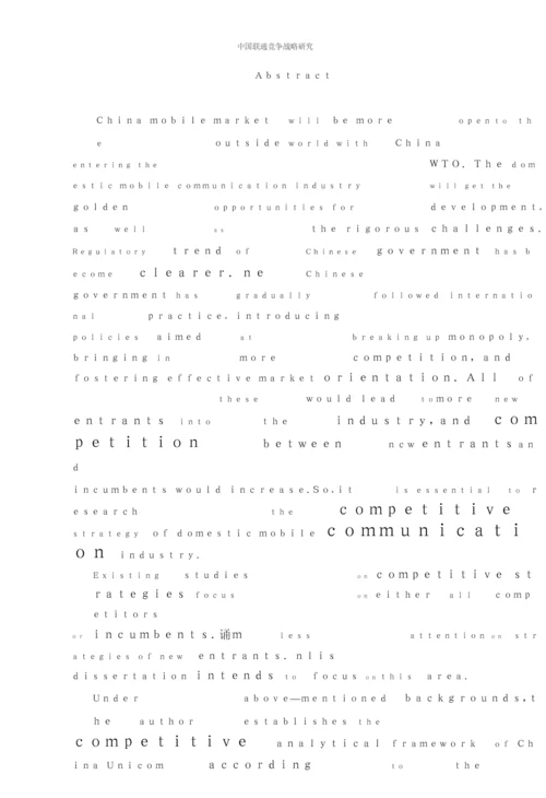学位论文之中国联通竞争战略研究.docx