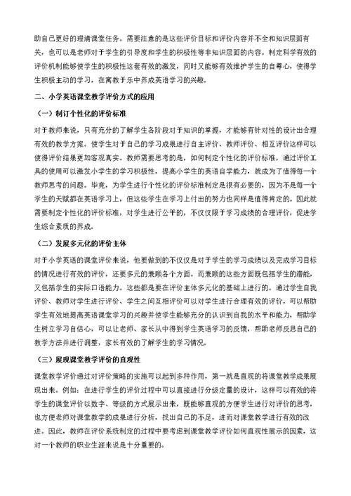 关注评价策略，提高教学效率-小学英语课堂教学评价方式的应用