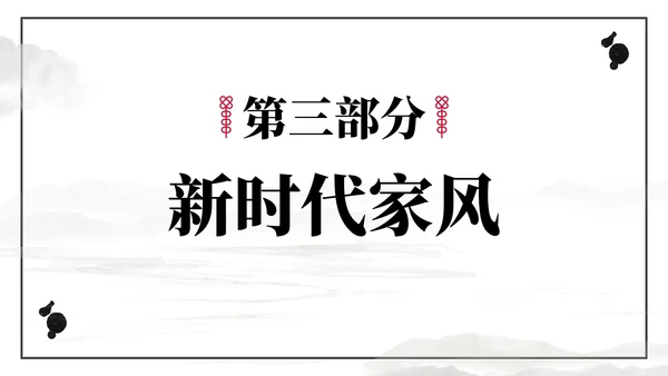 好家风好家训主题教育PPT模板