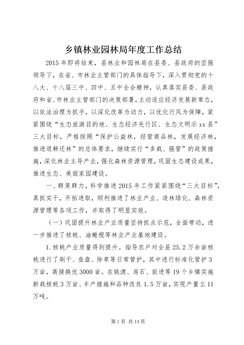 乡镇林业园林局年度工作总结.docx