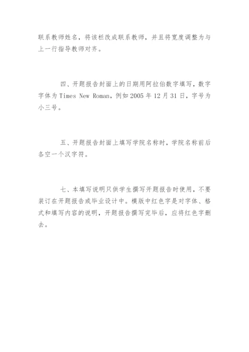 怎么写毕业论文的开题报告.docx