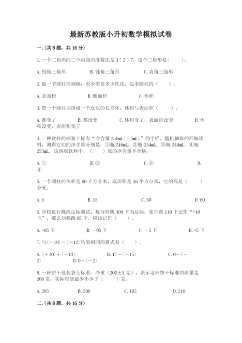最新苏教版小升初数学模拟试卷及答案（夺冠）.docx
