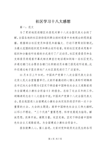 社区学习十八大感想.docx