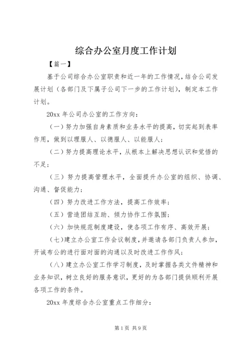 综合办公室月度工作计划.docx