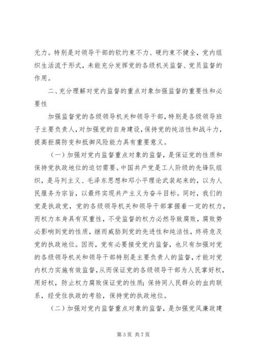 对党内重点监督对象加强监督的思考.docx