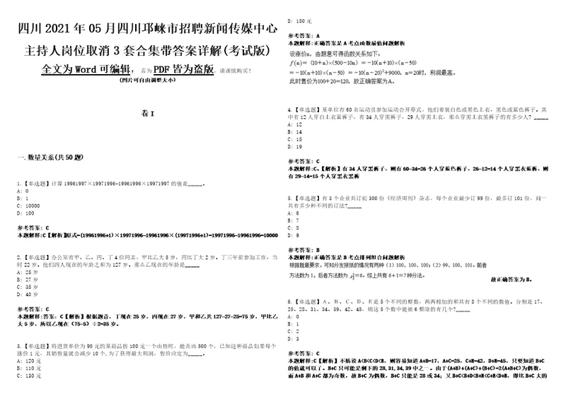 四川2021年05月四川邛崃市招聘新闻传媒中心主持人岗位取消3套合集带答案详解考试版