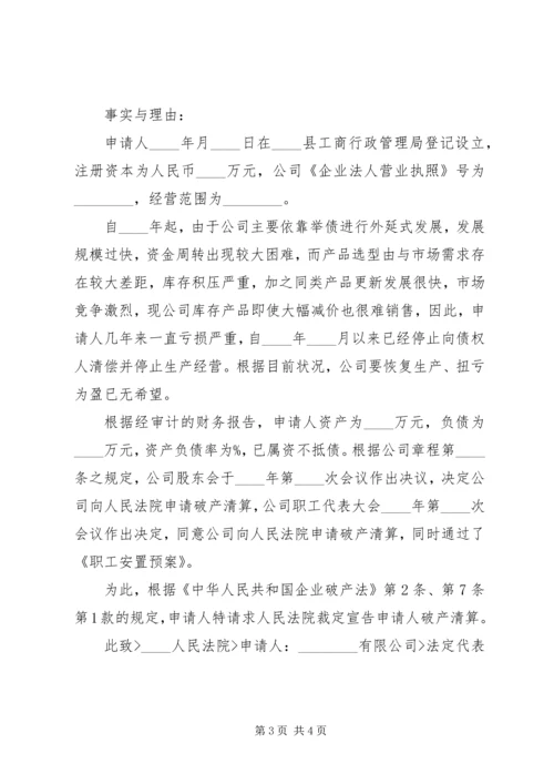 企业破产申请书范本.docx