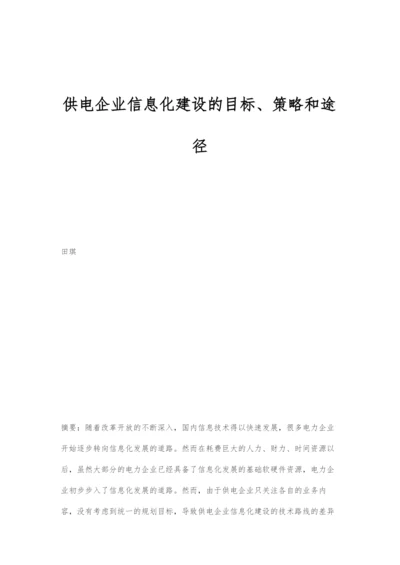 供电企业信息化建设的目标、策略和途径.docx