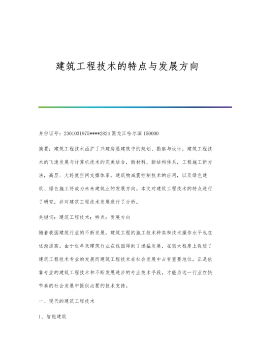 建筑工程技术的特点与发展方向.docx