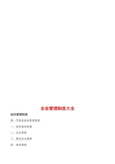 企业管理制度大全超全面.docx