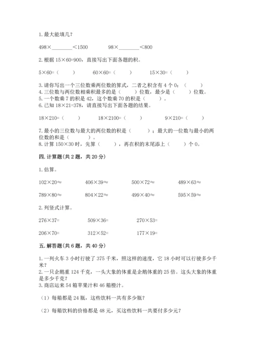 冀教版四年级下册数学第三单元 三位数乘以两位数 测试卷及答案（网校专用）.docx