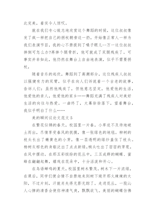 美的瞬间议论文.docx