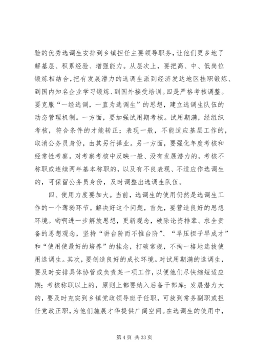 努力加强和改进选调生工作.docx