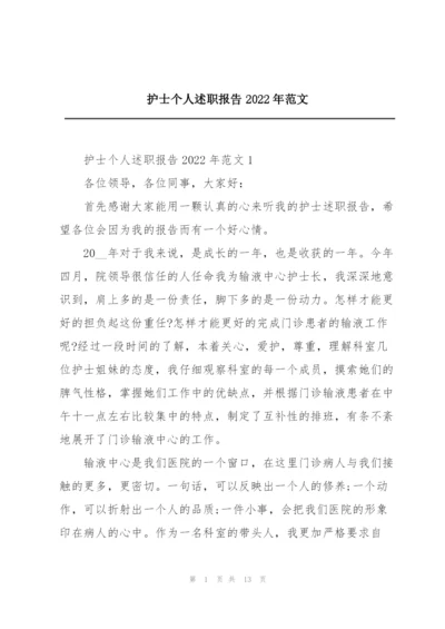 护士个人述职报告2022年范文.docx