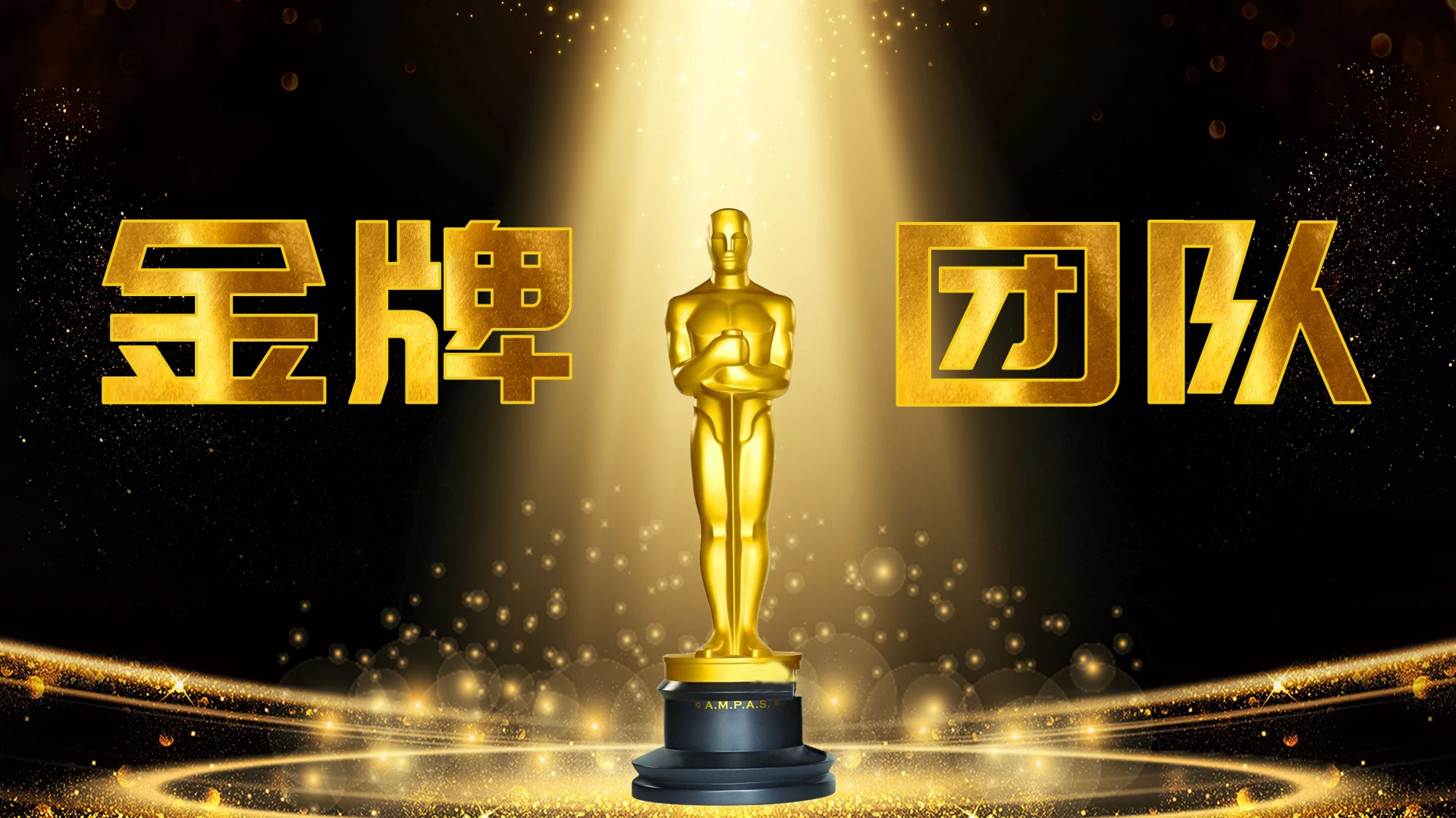 黑金色大气企业金牌团队介绍通用ppt模板