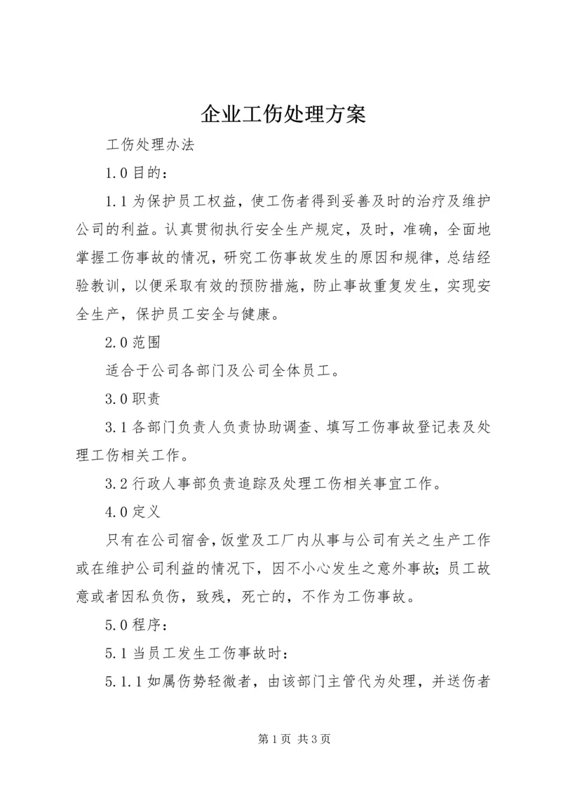 企业工伤处理方案 (2).docx