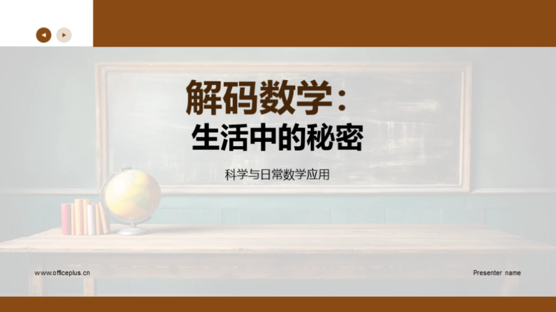 解码数学:生活中的秘密
