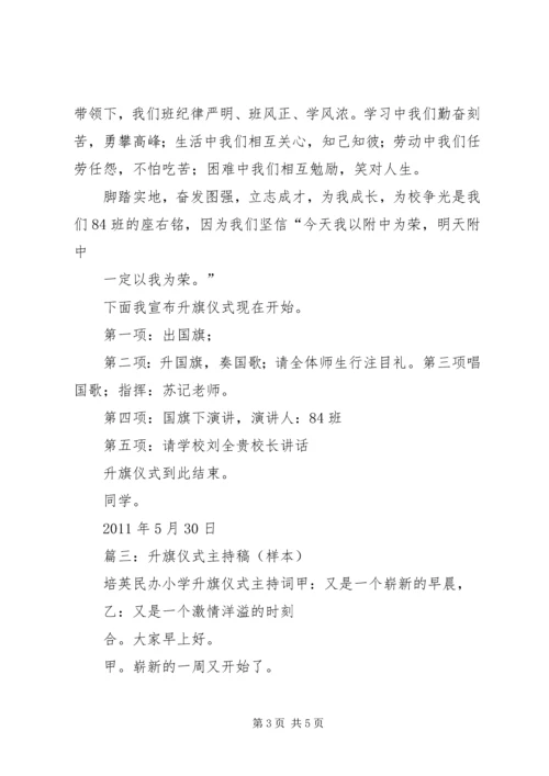 升旗仪式主持稿 (9).docx