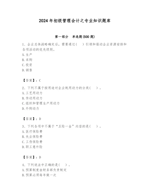 2024年初级管理会计之专业知识题库精品（名师系列）.docx